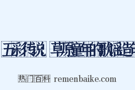 五彩传说：草原童年的歌谣造句是什么意思的图片